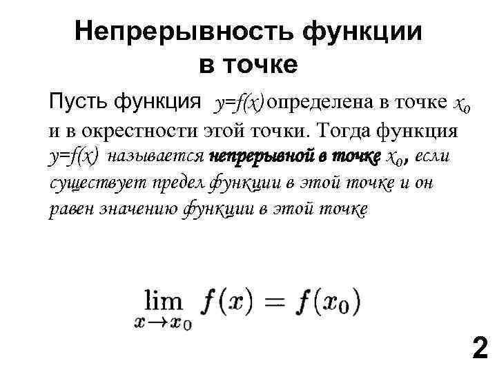 Непрерывность функции в точке. Непрерывность функции. Как определить непрерывность функции. Условие непрерывности функции в точке.