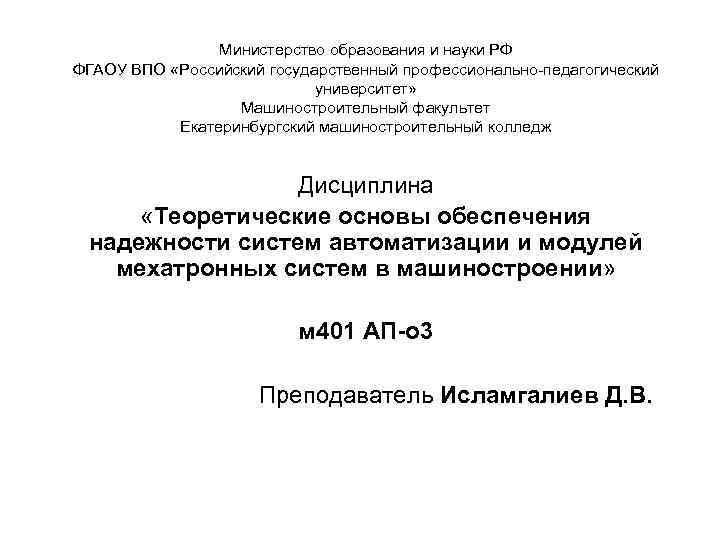 Министерство образования и науки РФ ФГАОУ ВПО «Российский государственный профессионально-педагогический университет» Машиностроительный факультет Екатеринбургский