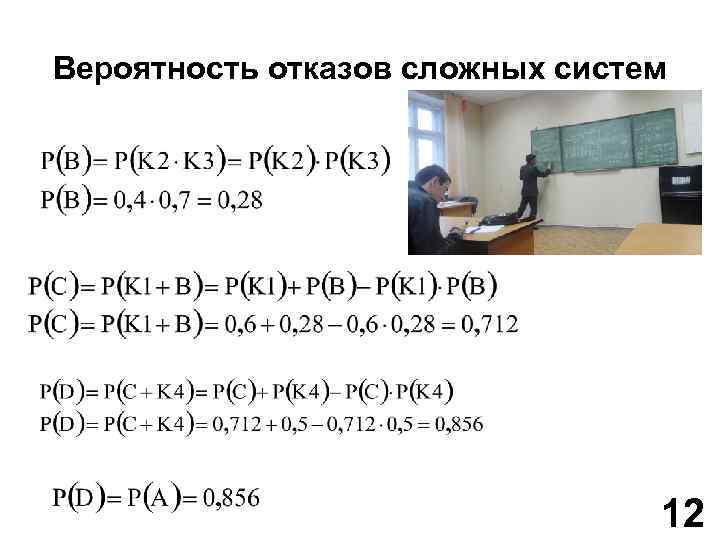 Вероятность отказов сложных систем 12 