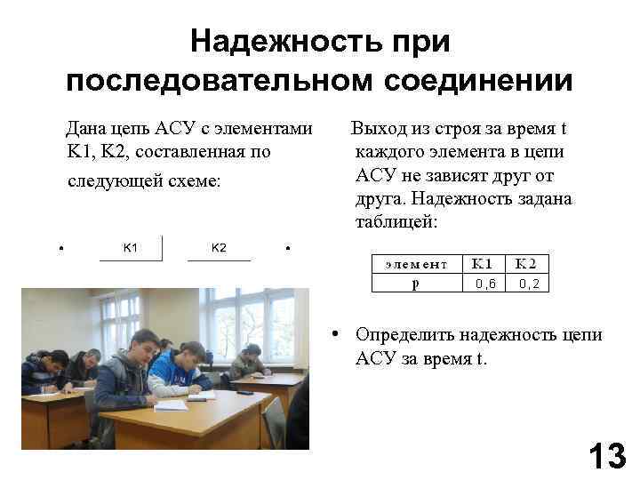 Надежность при последовательном соединении Дана цепь АСУ с элементами K 1, K 2, составленная