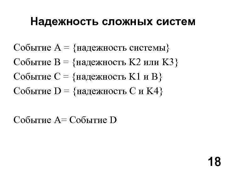 Надежность сложных систем Событие A = {надежность системы} Событие В = {надежность K 2