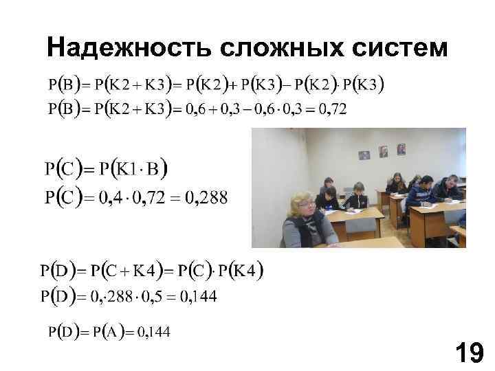 Надежность сложных систем 19 