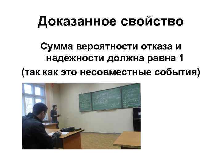 Доказанное свойство Сумма вероятности отказа и надежности должна равна 1 (так как это несовместные