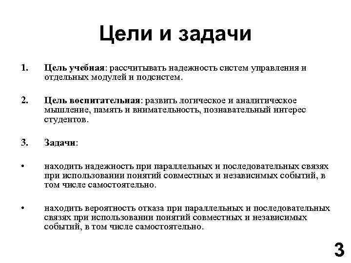 Цели и задачи 1. Цель учебная: рассчитывать надежность систем управления и отдельных модулей и