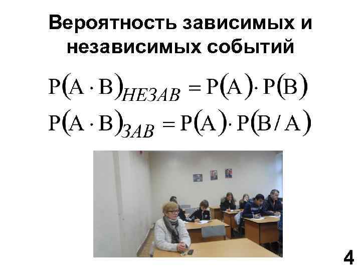 Вероятность зависимых и независимых событий 4 