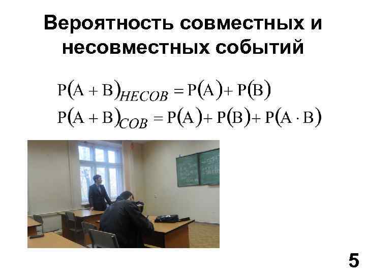 Вероятность совместных и несовместных событий 5 