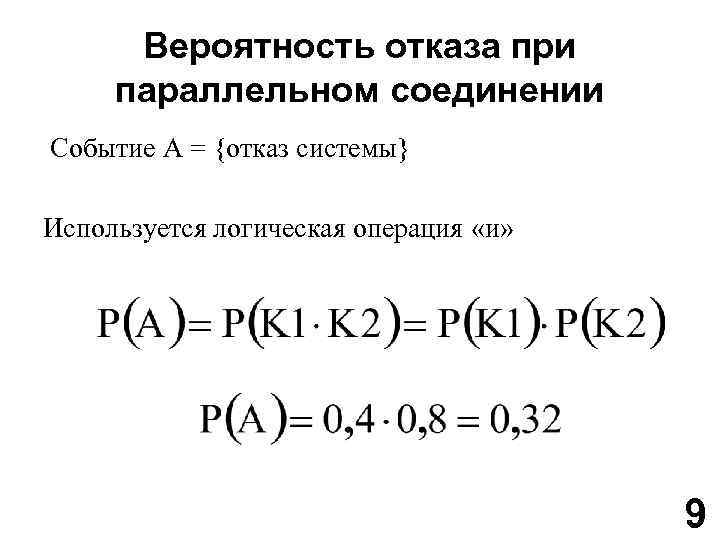 Вероятность отказа при параллельном соединении Событие A = {отказ системы} Используется логическая операция «и»