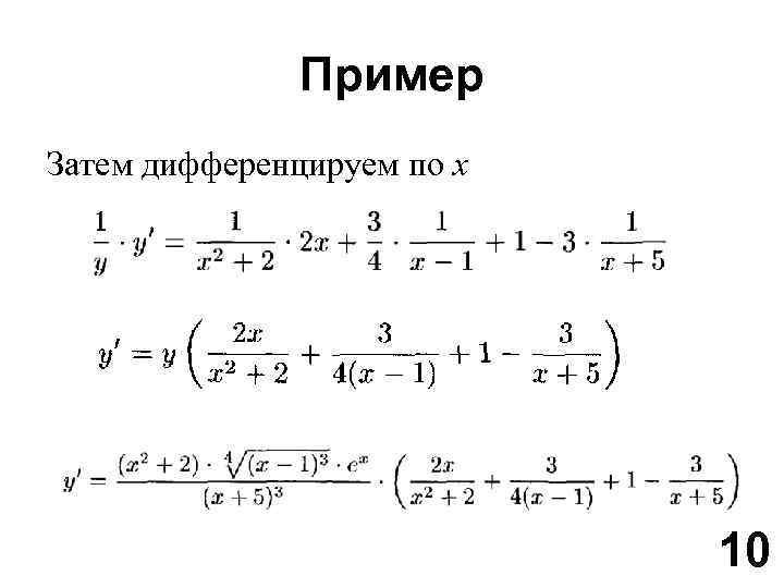 Пример Затем дифференцируем по x 10 