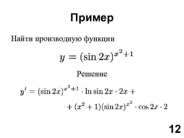 Производная функции ответы. Пример решения производной функции с подробным решением. Производная функции решение. Производная функции примеры с решениями. Производные функции решение.