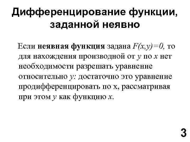 Неявная функция. Дифференцирование неявных и параметрически заданных функций. Дифференцирование функции параметрически. Дифференцирование функций задано неявно. Функции заданные неявно и параметрически.