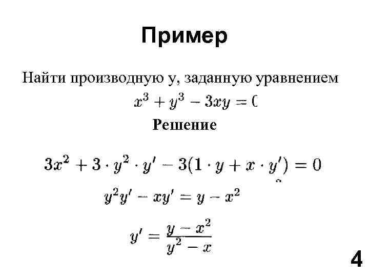 Неявные производные примеры. Как решать производные уравнения. Производная неявно заданной функции примеры.