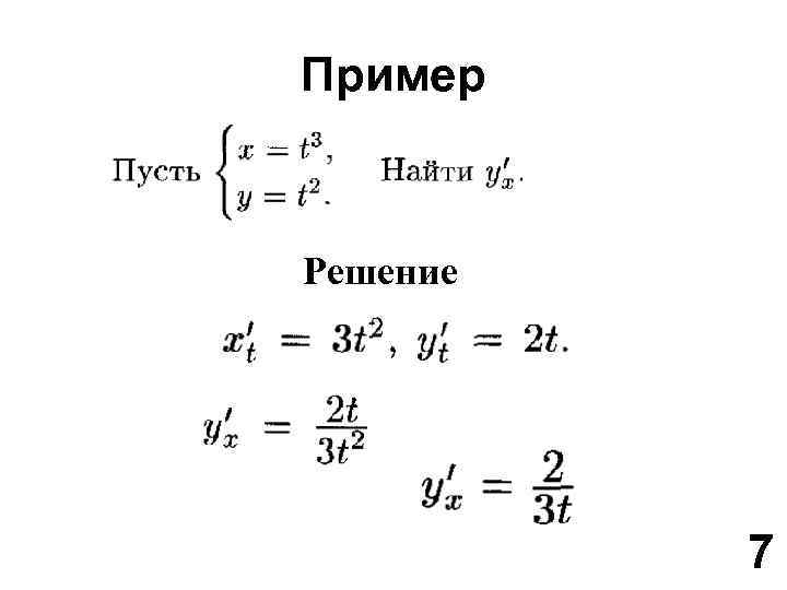 Пример Решение 7 