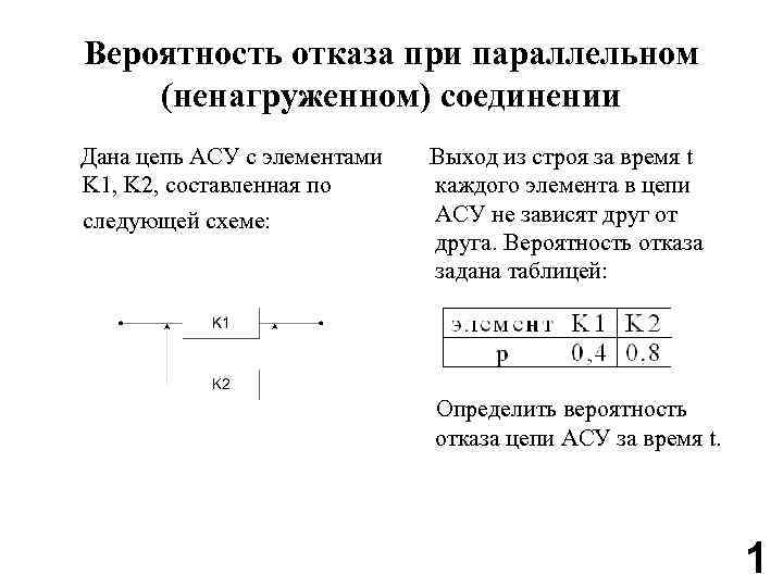 Вероятность отказа. Вероятность отказа при параллельном соединении. Вероятность при параллельном соединении. Вероятность отказа при последовательном соединении. Вероятность при параллельном и последовательном соединении.