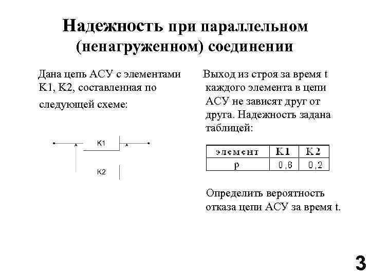 Даны соединения. Расчет надежности при параллельном соединении элементов. Надежность систем с параллельным соединением элементов. Надежность при параллельном соединении. Надежность при параллельном соединении элементов.