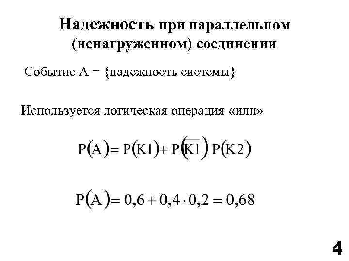 Надежность при параллельном (ненагруженном) соединении Событие A = {надежность системы} Используется логическая операция «или»