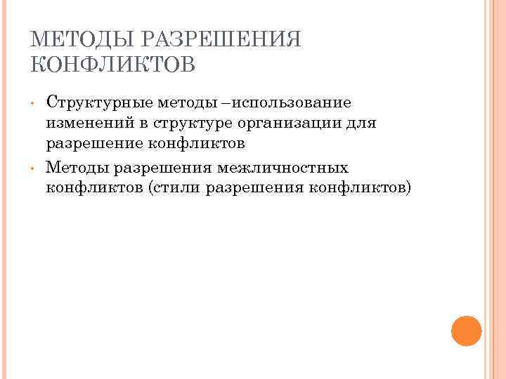 МЕТОДЫ РАЗРЕШЕНИЯ КОНФЛИКТОВ • • Структурные методы –использование изменений в структуре организации для разрешение