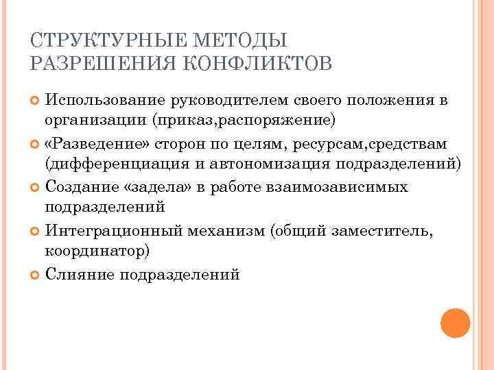 СТРУКТУРНЫЕ МЕТОДЫ РАЗРЕШЕНИЯ КОНФЛИКТОВ Использование руководителем своего положения в организации (приказ, распоряжение) «Разведение» сторон