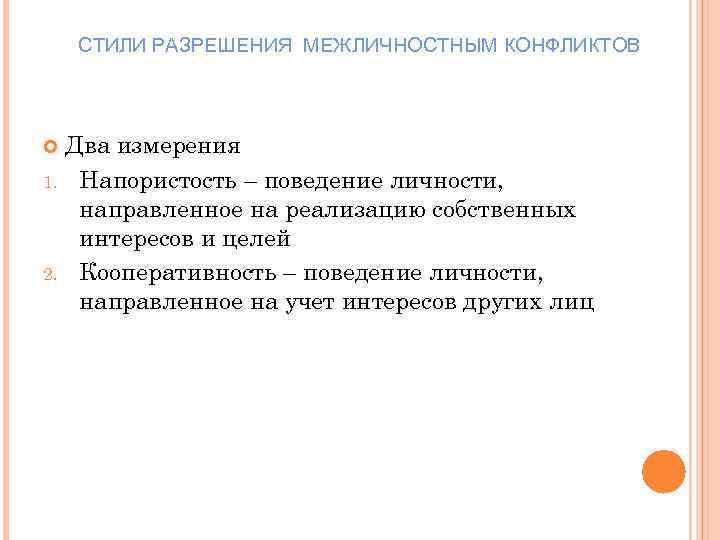 СТИЛИ РАЗРЕШЕНИЯ МЕЖЛИЧНОСТНЫМ КОНФЛИКТОВ Два измерения 1. Напористость – поведение личности, направленное на реализацию