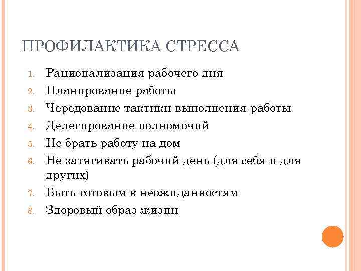 ПРОФИЛАКТИКА СТРЕССА 1. 2. 3. 4. 5. 6. 7. 8. Рационализация рабочего дня Планирование