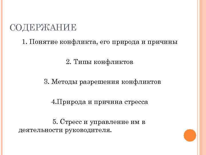 СОДЕРЖАНИЕ 1. Понятие конфликта, его природа и причины 2. Типы конфликтов 3. Методы разрешения