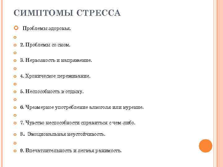 СИМПТОМЫ СТРЕССА Проблемы здоровья. 2. Проблемы со сном. 3. Нервозность и напряжение. 4. Хроническое