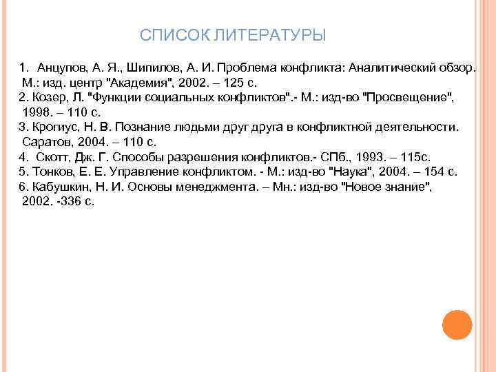 СПИСОК ЛИТЕРАТУРЫ 1. Анцупов, А. Я. , Шипилов, А. И. Проблема конфликта: Аналитический обзор.