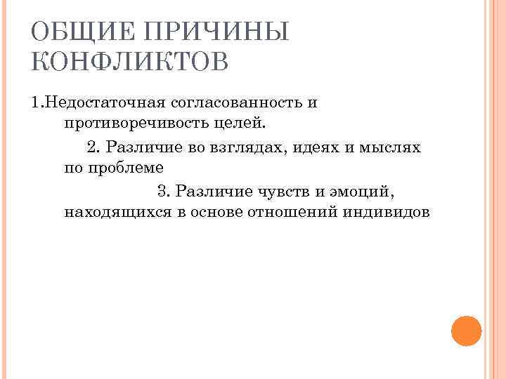 ОБЩИЕ ПРИЧИНЫ КОНФЛИКТОВ 1. Недостаточная согласованность и противоречивость целей. 2. Различие во взглядах, идеях