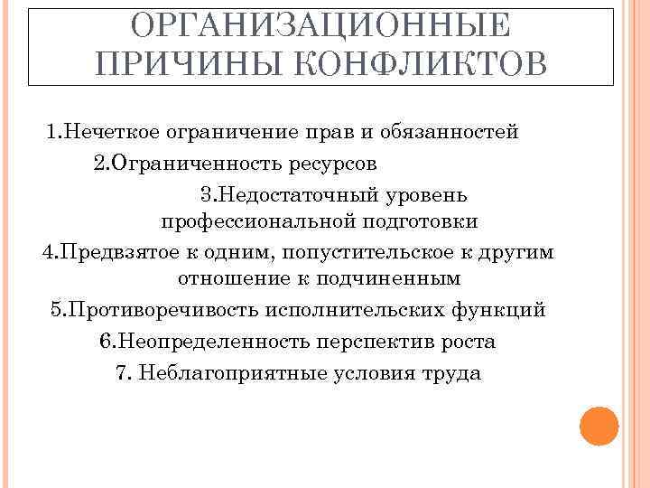 ОРГАНИЗАЦИОННЫЕ ПРИЧИНЫ КОНФЛИКТОВ 1. Нечеткое ограничение прав и обязанностей 2. Ограниченность ресурсов 3. Недостаточный