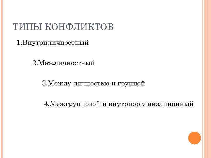 ТИПЫ КОНФЛИКТОВ 1. Внутриличностный 2. Межличностный 3. Между личностью и группой 4. Межгрупповой и