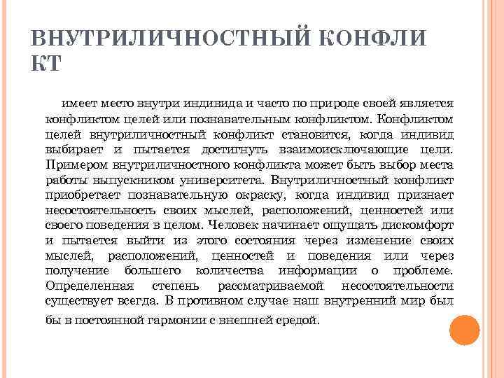 ВНУТРИЛИЧНОСТНЫЙ КОНФЛИ КТ имеет место внутри индивида и часто по природе своей является конфликтом