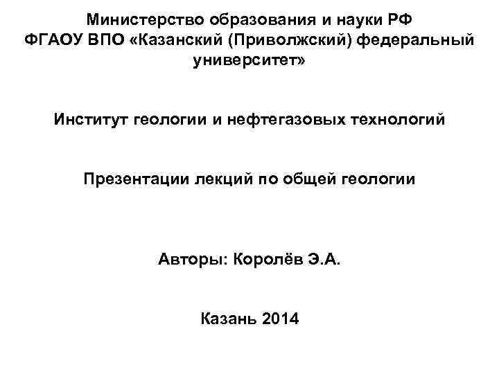 Министерство образования и науки РФ ФГАОУ ВПО «Казанский (Приволжский) федеральный университет» Институт геологии и