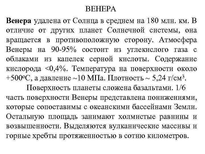 ВЕНЕРА Венера удалена от Солнца в среднем на 180 млн. км. В отличие от