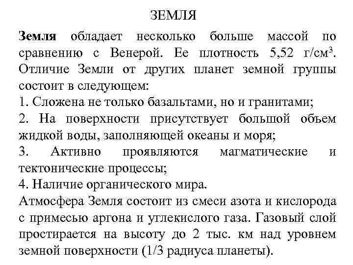 ЗЕМЛЯ Земля обладает несколько больше массой по сравнению с Венерой. Ее плотность 5, 52