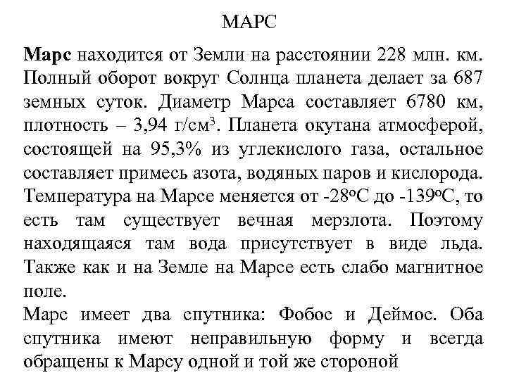 МАРС Марс находится от Земли на расстоянии 228 млн. км. Полный оборот вокруг Солнца