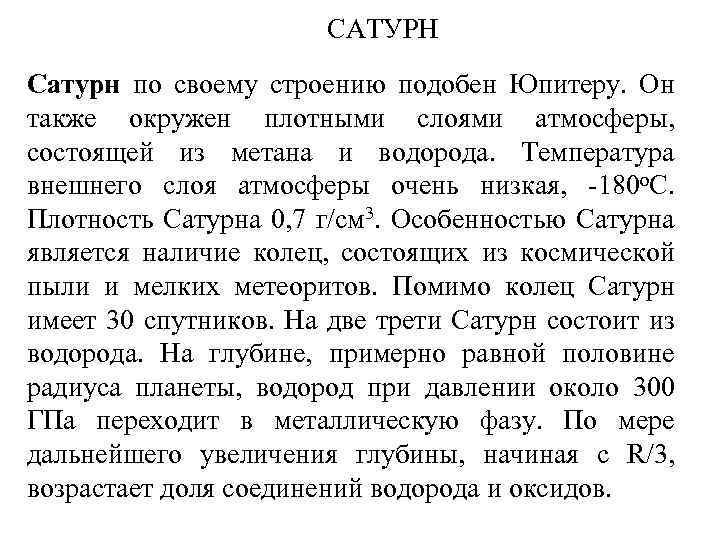 САТУРН Сатурн по своему строению подобен Юпитеру. Он также окружен плотными слоями атмосферы, состоящей