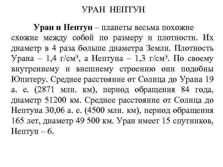 УРАН НЕПТУН Уран и Нептун – планеты весьма похожие схожие между собой по размеру