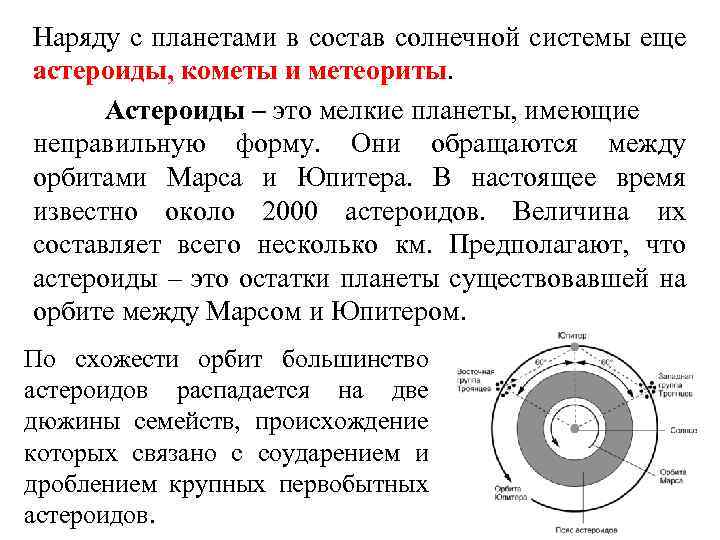 Наряду с планетами в состав солнечной системы еще астероиды, кометы и метеориты. Астероиды –