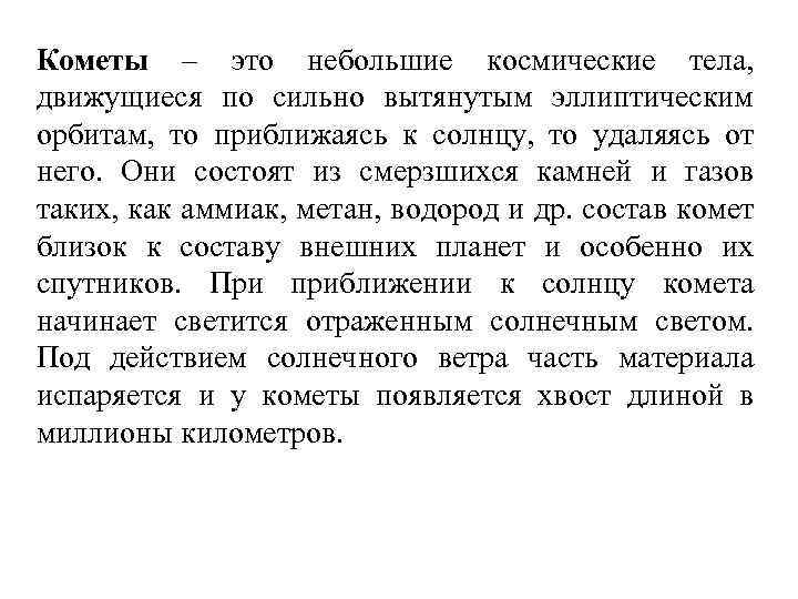 Кометы – это небольшие космические тела, движущиеся по сильно вытянутым эллиптическим орбитам, то приближаясь