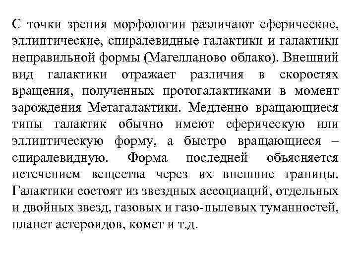 С точки зрения морфологии различают сферические, эллиптические, спиралевидные галактики и галактики неправильной формы (Магелланово