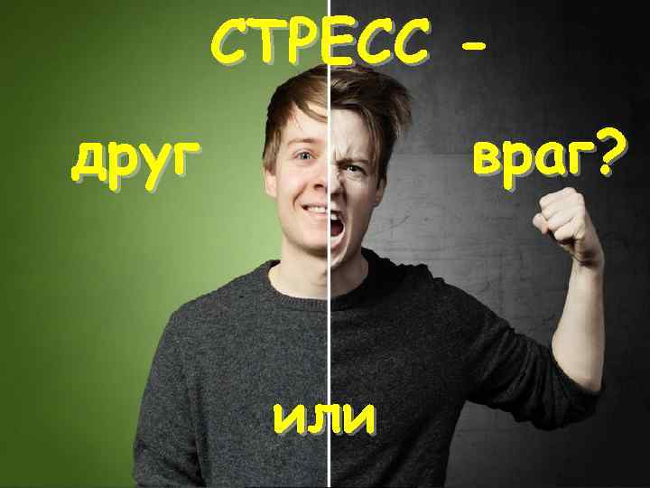 СТРЕСС враг? друг или 
