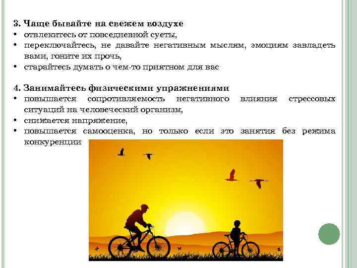 3. Чаще бывайте на свежем воздухе • отвлекитесь от повседневной суеты, • переключайтесь, не