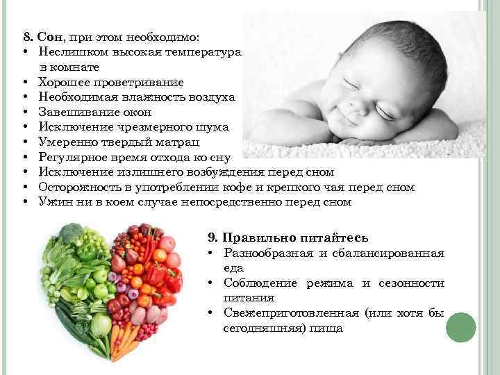 8. Сон, при этом необходимо: • Неслишком высокая температура в комнате • Хорошее проветривание