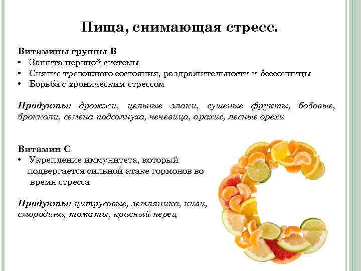Пища, снимающая стресс. Витамины группы В • Защита нервной системы • Снятие тревожного состояния,