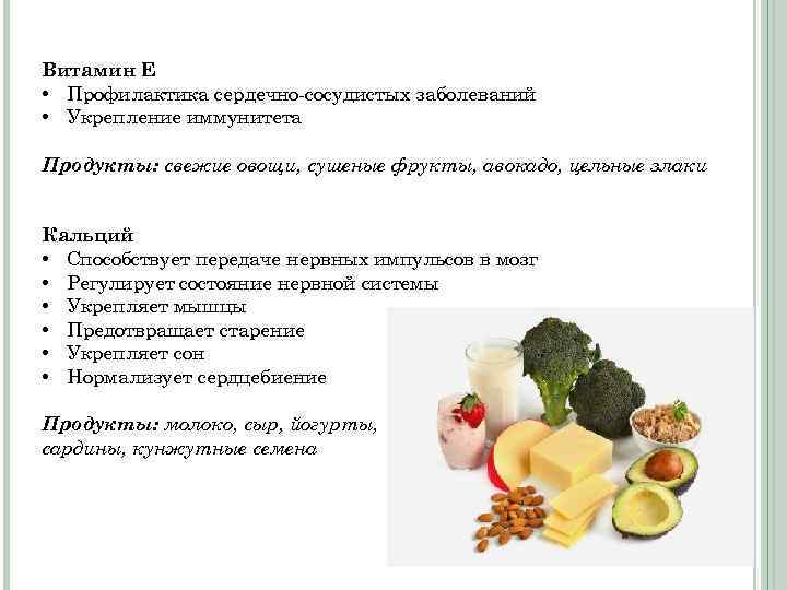 Витамин Е • Профилактика сердечно-сосудистых заболеваний • Укрепление иммунитета Продукты: свежие овощи, сушеные фрукты,