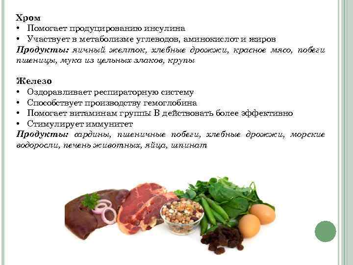 Хром • Помогает продуцированию инсулина • Участвует в метаболизме углеводов, аминокислот и жиров Продукты: