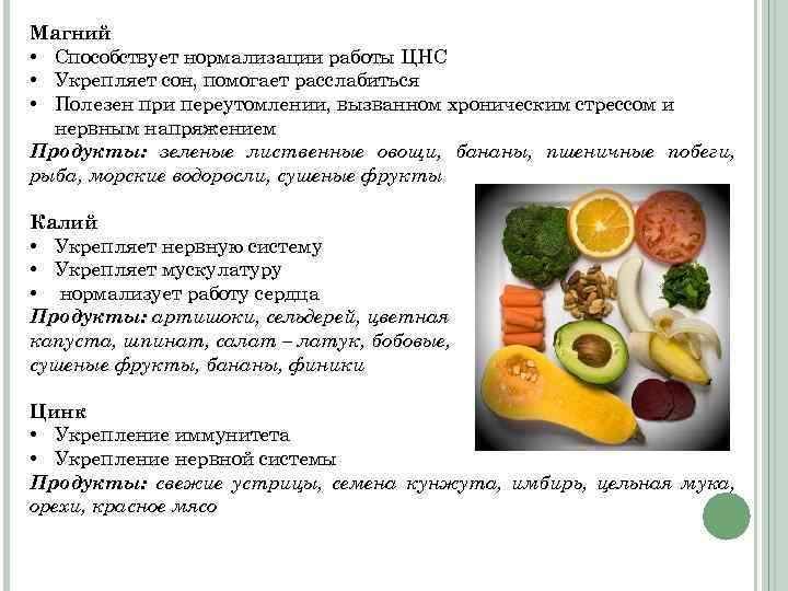 Магний • Способствует нормализации работы ЦНС • Укрепляет сон, помогает расслабиться • Полезен при