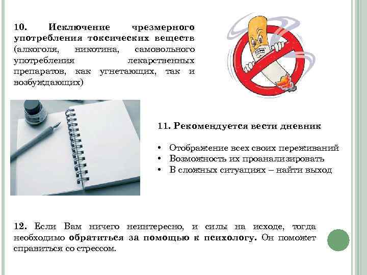 10. Исключение чрезмерного употребления токсических веществ (алкоголя, никотина, самовольного употребления лекарственных препаратов, как угнетающих,