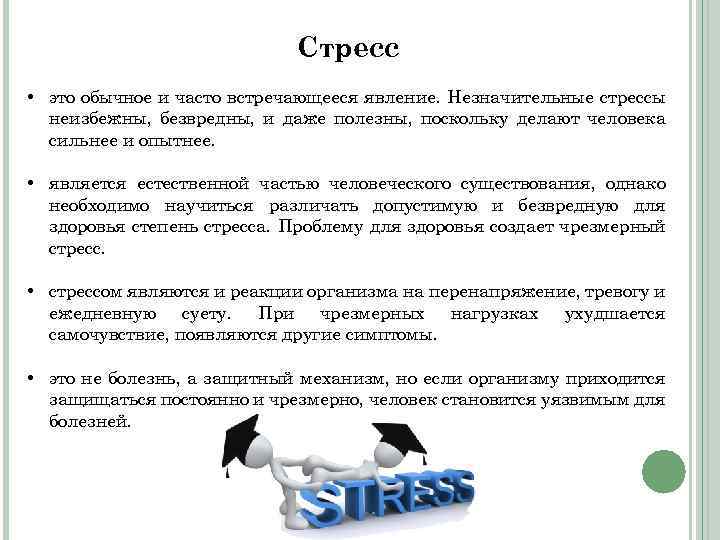 Стресс это. Незначительный стресс. Стресс это полезно. Стресс- менеджмент стресс- друг стресс- враг. Стресс враг.