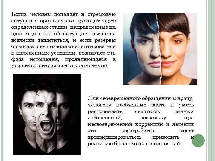 Когда человек попадает в стрессовую ситуацию, организм его проходит через определенные стадии, направленные на