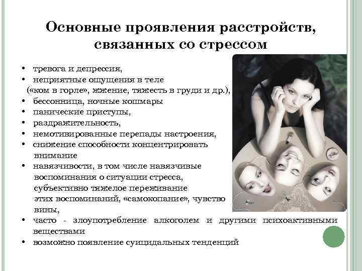 Основные проявления расстройств, связанных со стрессом • тревога и депрессия, • неприятные ощущения в